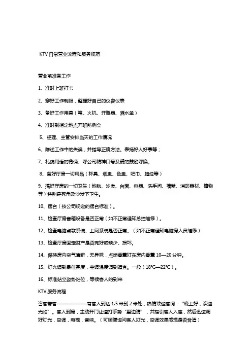 KTV夜场日常营业流程和服务规范