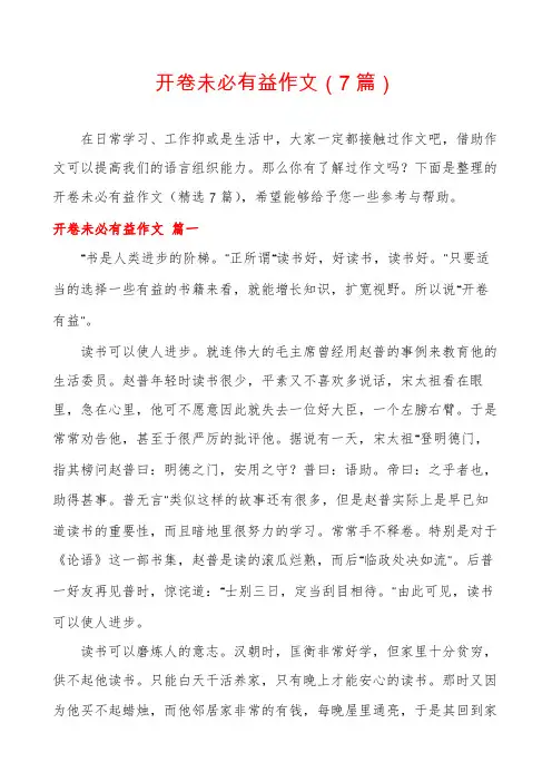 开卷未必有益作文(7篇)