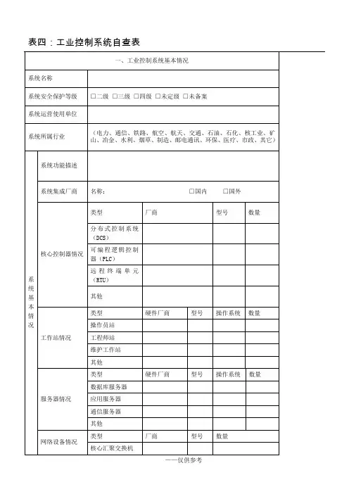 工业控制系统自查表