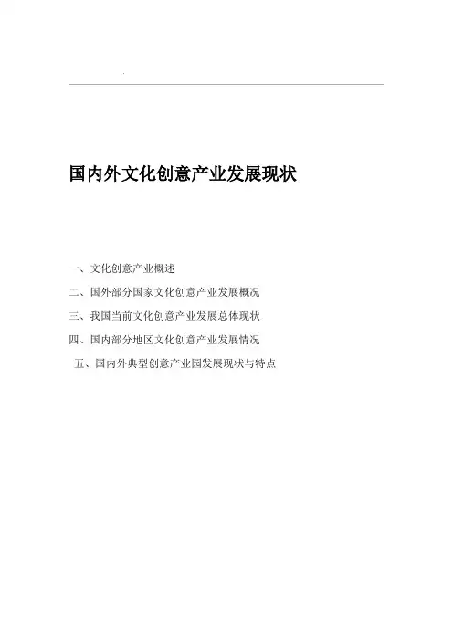 国内外文化创意产业发展现状