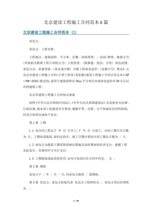 北京建设工程施工合同范本6篇