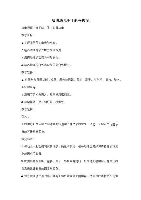 清明幼儿手工彩蛋教案