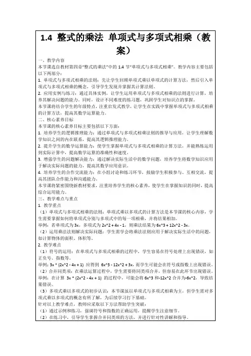 1.4整式的乘法单项式与多项式相乘(教案)