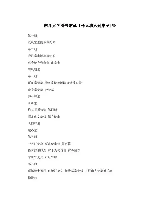 南开大学图书馆藏《稀见清人别集丛刊》