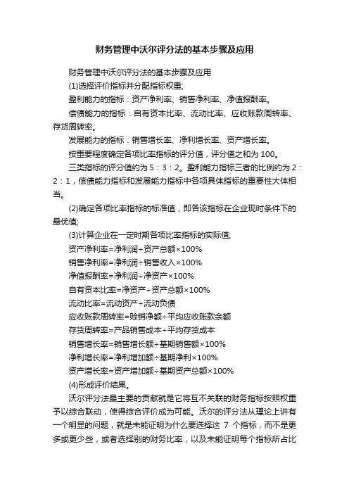 财务管理中沃尔评分法的基本步骤及应用