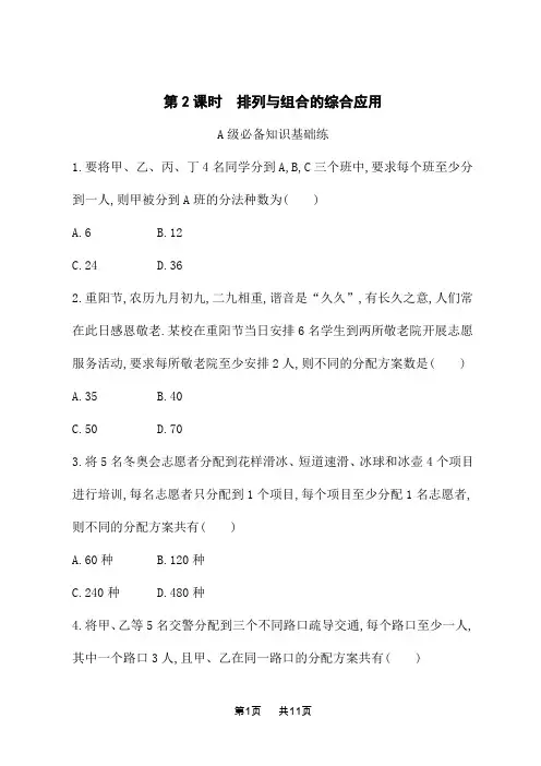 苏教版高中数学选择性必修第二册课后习题 第七章 计数原理 7.3 第2课时 排列与组合的综合应用