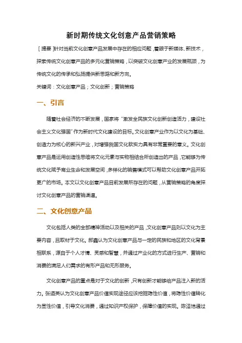 新时期传统文化创意产品营销策略