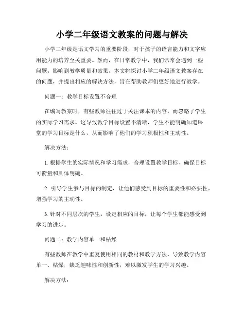 小学二年级语文教案的问题与解决