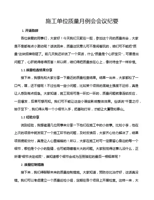 施工单位质量月例会会议纪要
