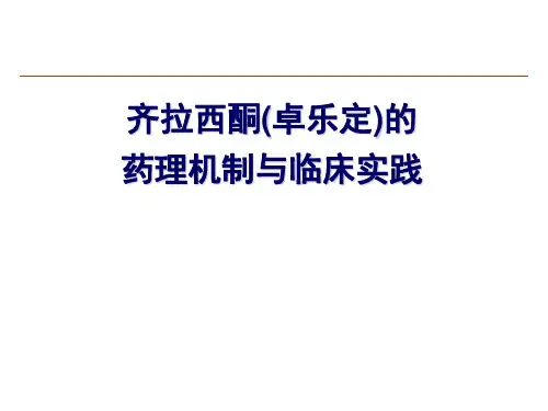 齐拉西酮的药理机制与临床实践_200809..