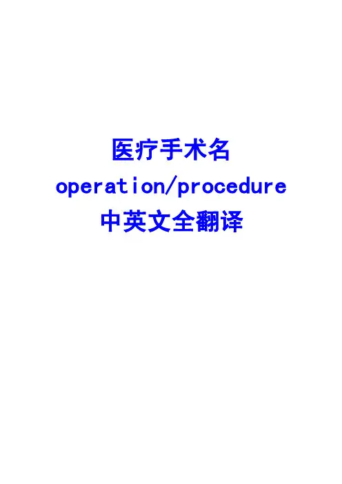 医疗手术名（operationprocedure）中英文全翻译[word精排版]