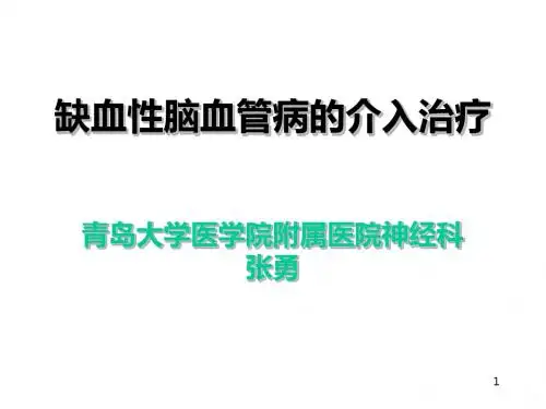 缺血性脑血管病的介入治疗ppt课件