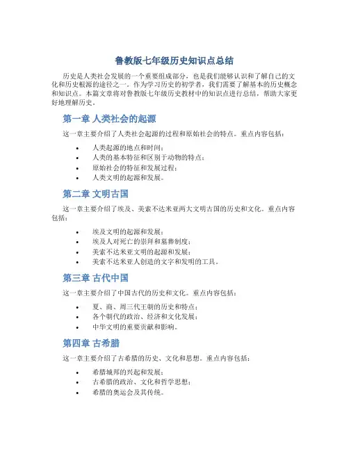 鲁教版七年级历史知识点总结