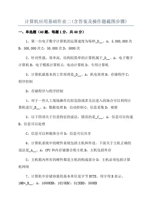 计算机应用基础作业二(含答案及操作题截图步骤)