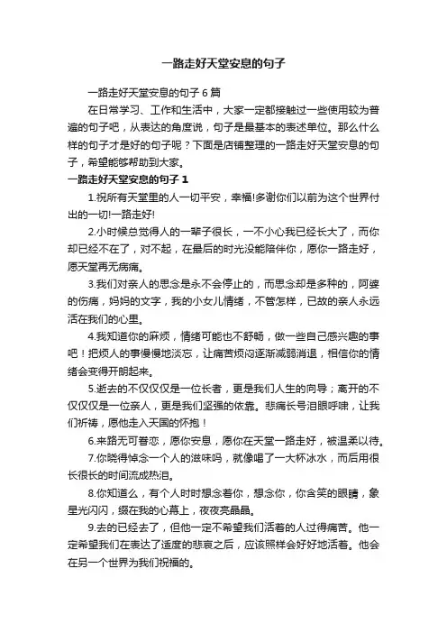 一路走好天堂安息的句子
