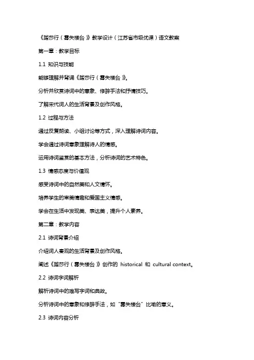 《踏莎行(雾失楼台)》教学设计(江苏省市级优课)语文教案