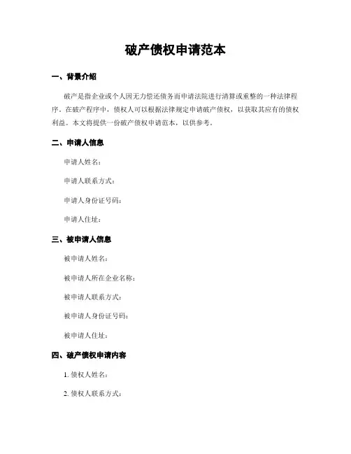破产债权申请范本