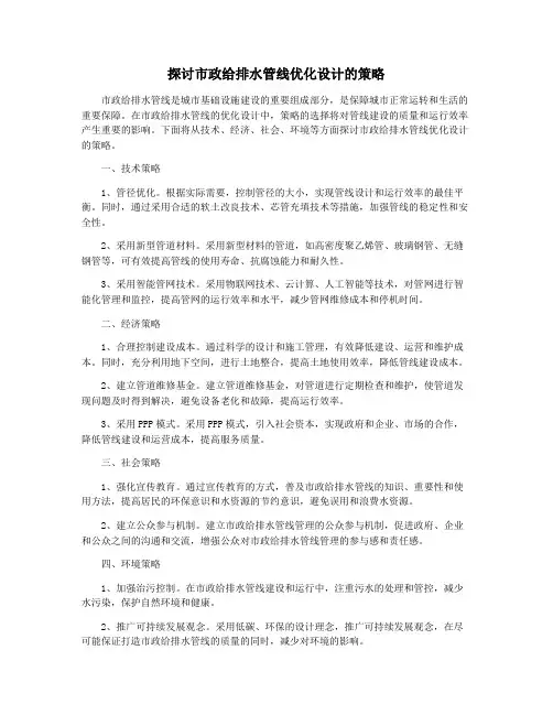探讨市政给排水管线优化设计的策略