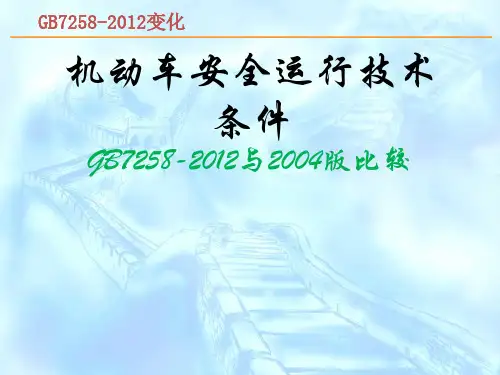 机动车安全运行技术条件7258-2012与2004对比