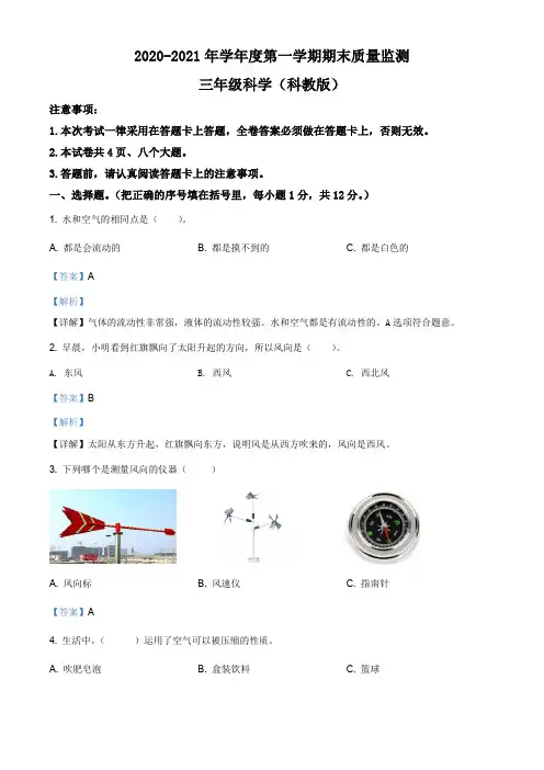 最新教科版人小学科学三年级上册期末质量检测试卷(解析版)