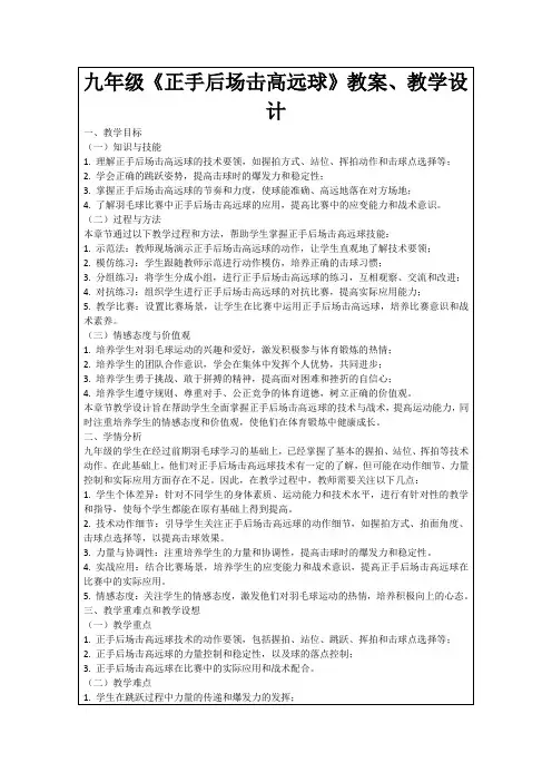 九年级《正手后场击高远球》教案、教学设计