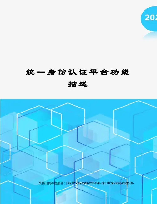 统一身份认证平台功能描述