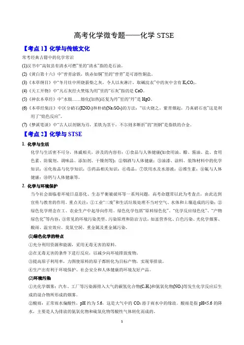  高考化学微专题——化学STSE
