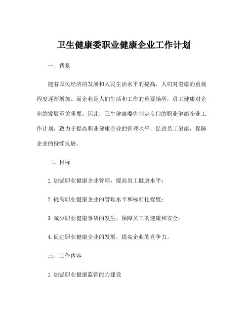 卫生健康委职业健康企业工作计划