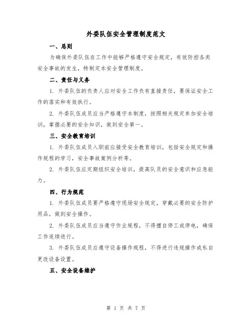 外委队伍安全管理制度范文(3篇)