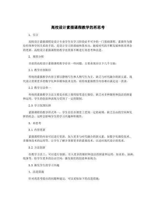 高校设计素描课程教学的再思考