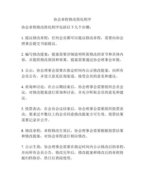 协会章程修改简化程序