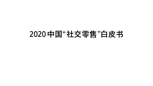 2020-2021年中国“社交零售”白皮书