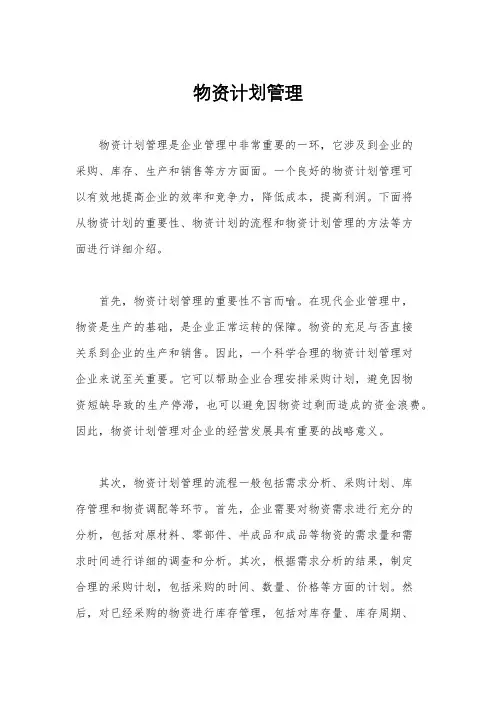 物资计划管理