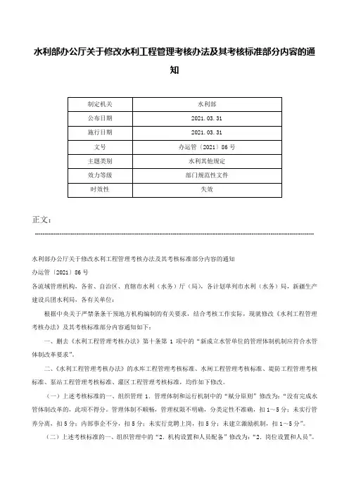 水利部办公厅关于修改水利工程管理考核办法及其考核标准部分内容的通知-办运管〔2021〕86号