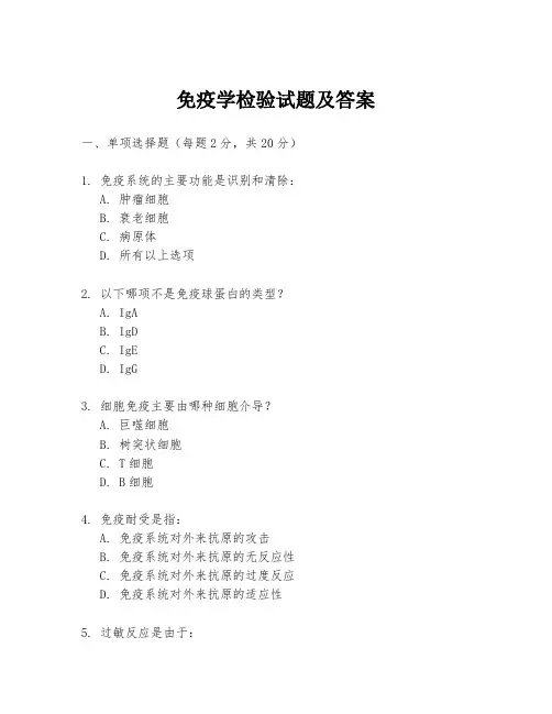 免疫学检验试题及答案