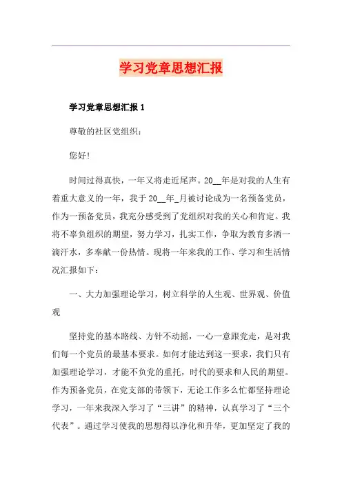学习党章思想汇报
