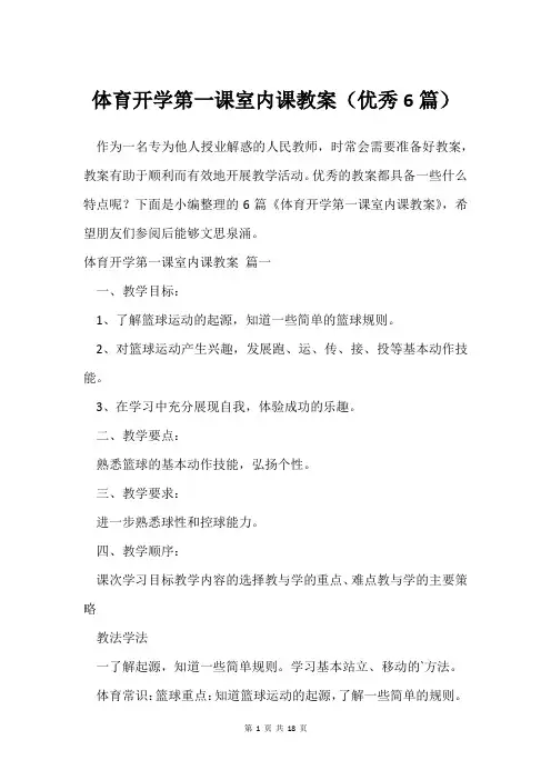 体育开学第一课室内课教案(6篇)