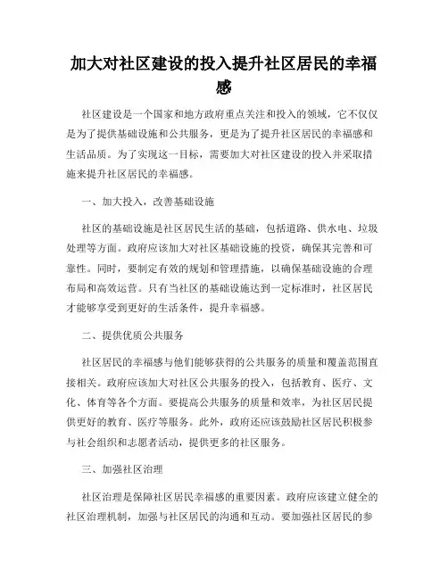 加大对社区建设的投入提升社区居民的幸福感