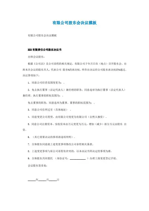 有限公司股东会决议模板