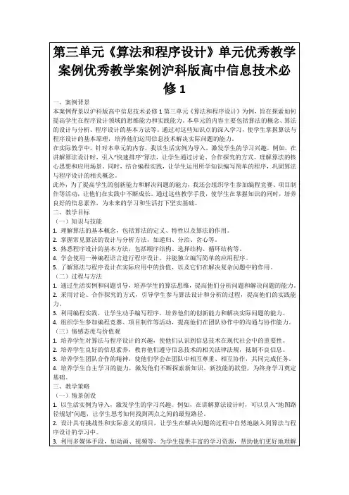 第三单元《算法和程序设计》单元优秀教学案例优秀教学案例沪科版高中信息技术必修1