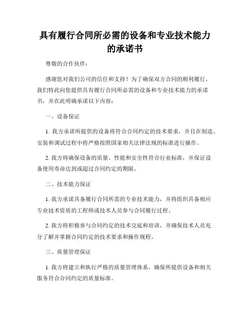 具有履行合同所必需的设备和专业技术能力的承诺书