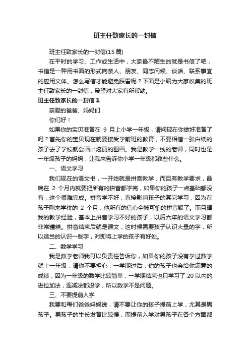 班主任致家长的一封信（15篇）