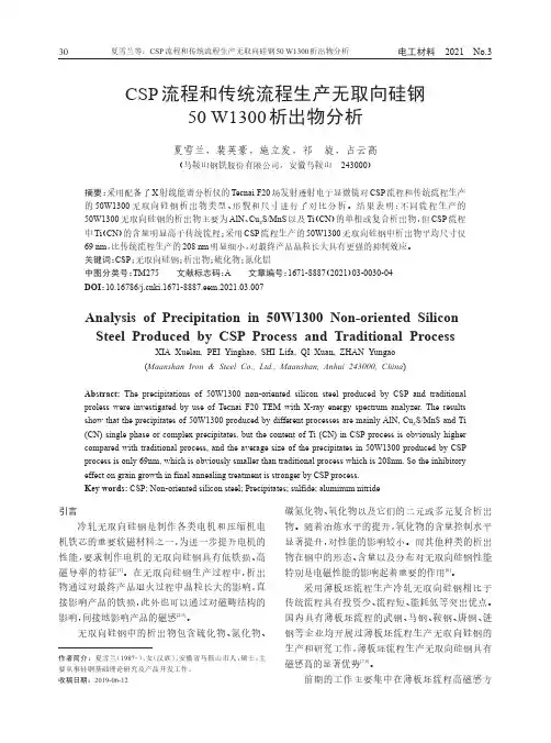 CSP流程和传统流程生产无取向硅钢50 W1300析出物分析