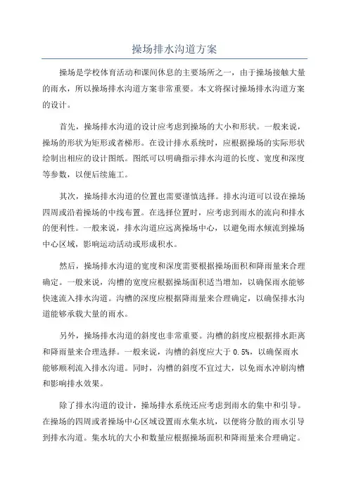 操场排水沟道方案