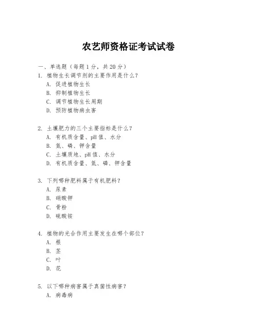 农艺师资格证考试试卷