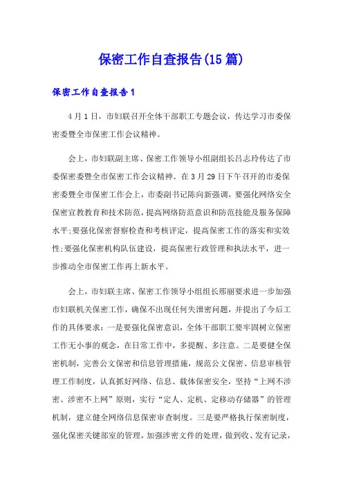 保密工作自查报告(15篇)
