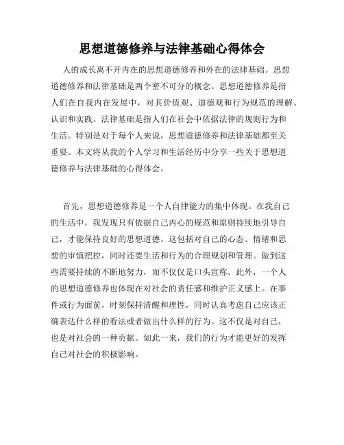 思想道德修养与法律基础心得体会