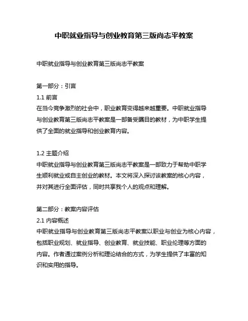 中职就业指导与创业教育第三版尚志平教案