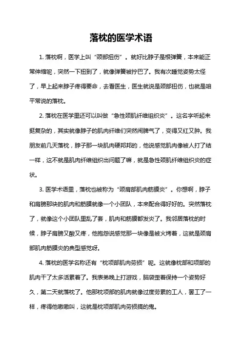 落枕的医学术语