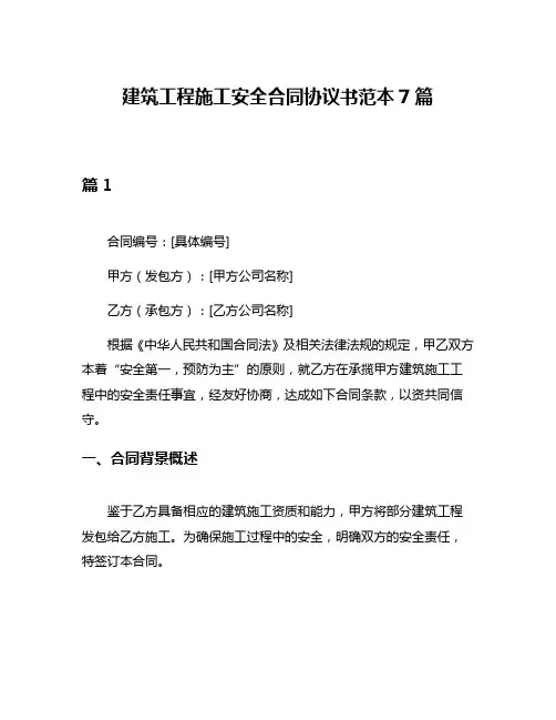 建筑工程施工安全合同协议书范本7篇